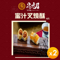 易牙居 素蜜汁叉燒酥(6入/盒)(216g)_2盒組