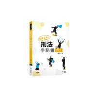 讀我正解！刑法爭點書