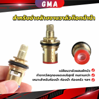 GMA สำหรับอ่างล้างจานวาล์วก๊อกน้ำน้ำ ก๊อกน้ำทดแทนตลับวาล์ว  Faucet Core Valve