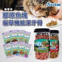 A Star 貓專用 膠原魚塊 & 貓草機能潔牙骨 膠原魚塊 貓草 貓草潔牙骨 貓潔牙骨 潔牙骨 機能潔牙骨