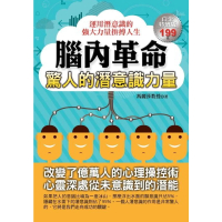 【momoBOOK】腦內革命：驚人的潛意識力量(電子書)