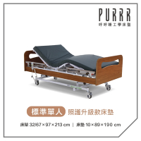 【Purrr 呼呼睡】三馬達醫療床(政府補助款)-10cm照護升級床墊