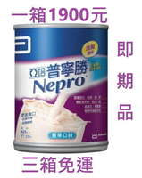 【現貨】亞培普寧勝，洗腎適用配方，三箱免運，即期品