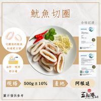 鮮脆魷魚切圈 (500g±10%)  魷魚 快速料理 已切好 熱銷 快速到貨