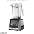 Vitamix A3500i 高效能果汁機