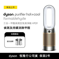 【dyson】Purifier Hot+Cool Formaldehyde三合一甲醛偵測涼暖空氣清淨機HP09★送組合濾網★ 廣三SOGO