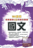 詮達高中學測衝刺60天搶分題庫-國文