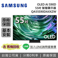【全館領券再折+私訊再折】SAMSUNG 三星 55吋 QA55S90DAXXZW OLED AI S90D 智慧顯示器 三星電視 台灣公司貨