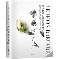 LE HORS-D，ŒUVRE法式料理的創新與策略：一窺米其林摘星餐廳前菜新概念，日本當代主廚聯手，經典與現代的完美結合