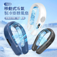 黑科技 半導體製冷風扇 移動式空調掛脖風扇 冷氣頸掛式風扇 戶外電風扇 隨身風扇FB12(4000mAh 可上飛機)