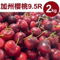 【甜露露】加州櫻桃9.5R 2kg(2kg±10%)