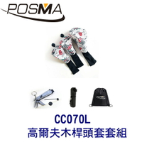 POSMA 3款高爾夫防摔木桿頭套 搭2件套組 贈 黑色束口收納包 CC070L