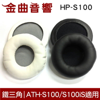 鐵三角 HP-S100 替換耳罩 一對 ATH-S100 S100iS SJ1 SJ11 適用 | 金曲音響