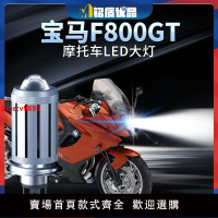 【台灣公司 超低價】寶馬F800GT摩托車LED大燈改裝配件遠光近光燈泡車燈強光超亮聚光