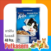 Purina Felix อาหารแมวโตบรรจุซอง 70กรัมx48ซอง (เลือกสูตรได้)