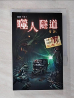 【書寶二手書T2／一般小說_BCS】萬節不復-噬人隧道_笭菁