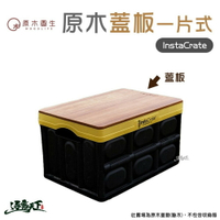 原木圓生 收納箱專用一片式蓋板 Costco InstaCrate 收納箱專用蓋板 逐露天下