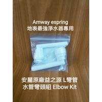 現貨 ! 安麗益之源原廠L彎管 espring水管灣頭組 Elbow kit