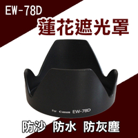 鼎鴻@Canon EW-78D 蓮花形 遮光罩 EF 28-200mm USM EF-S 18-200mm 可反扣