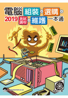 ２０１９電腦組裝、選購、測試調校、維護一本通