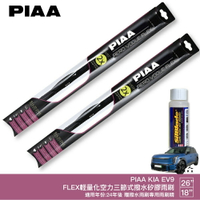 PIAA KIA EV9 輕量化三節式矽膠雨刷 26 18 免運 贈雨刷精 24年後 哈家人