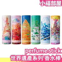 日本限定 perfume stick 世界遺產系列 香水棒 香膏 口紅狀香膏 固態香水 香氛【小福部屋】