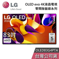 【敲敲話更便宜】LG 樂金 83吋 OLED83G4PTA 液晶電視 OLED evo 83G4 電視 G4 零間隙藝廊