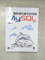 【書寶二手書T8／電腦_DG1】圖解資料庫系統理論：使用MySQL實作_李春雄