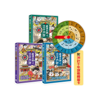 萌漫大話三十六計（三冊套書）：讓你百戰百勝、反敗為勝、不戰而勝【附36計千年謀略轉盤卡】