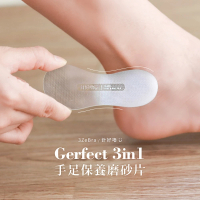 【針好嚕】Gerfect 3in1手足保養磨砂片(磨腳板 去角質 修甲工具)
