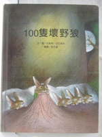 【書寶二手書T1／少年童書_OTO】100隻壞野狼_台灣麥克