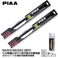 【PIAA】MAZDA MAZDA2 四代 FLEX輕量化空力三節式撥水矽膠雨刷(22吋 16吋 15~年後 哈家人)