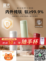 富光純鈦迷你保溫杯女生高顏值2025新款送禮小巧便攜泡茶水杯鈦杯-淘淘屋 可開發票