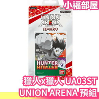 日本 BANDAI UNION ARENA 獵人x獵人 UA03ST 預組 起始牌組 集換式卡牌 桌遊 小傑 奇犽 西索【小福部屋】