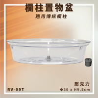 【台灣製造】RV-09T 欄柱置物盆 傳統絨繩欄柱用 壓克力 食品 糖果 零配件 裝飾品 展示品
