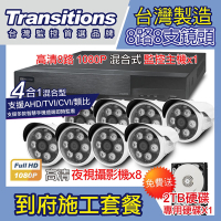 全視線 台灣製造施工套餐 8路8支安裝套餐 主機DVR 1080P 8路監控主機+8支 紅外線LED攝影機(TS-TVI8G)+2TB硬碟