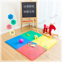 【九元生活百貨】彩墊巧拼/9片 多色 拼裝地墊 EVA 鋪地 拼板 幼兒防護 台灣製