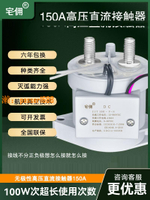【台灣公司保固】高壓直流接觸器150A常開繼電器電壓1000V以下電動汽車充電樁專用