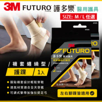 3M FUTURO護多樂醫療級襪套纏繞型護踝-M/L尺寸可選