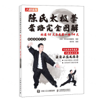 陳氏太極拳套路完全圖解(標準56式與老架一路74式精編視頻學習版)丨天龍圖書簡體字專賣店丨9787115623829 (tl2425)