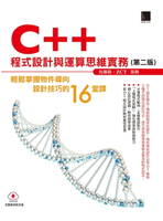 【電子書】C++程式設計與運算思維實務-輕鬆掌握物件導向設計技巧的16堂課(第二版)