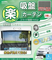 權世界@汽車用品 日本SEIWA 吸盤式固定側窗專用單層遮陽窗簾 抗UV 黑色2入 52×80公分 Z95