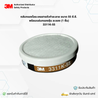 3M 3311K-55 ตลับกรองไอระเหยสารตัวทำละลาย ขนาด 55 ซี.ซี. พร้อมแผ่นกรองฝุ่น ละออง (1 ชิ้น)
