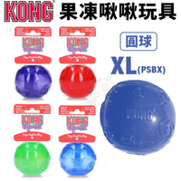 美國 KONG Squeezz Ball 果凍啾啾-圓球 XL號(PSBX) 發聲玩具 耐咬安全無毒 狗玩具