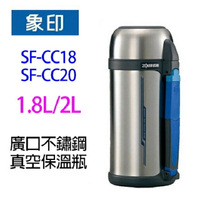 象印  SF-CC18 /SF-CC20 廣口不鏽鋼真空保溫瓶