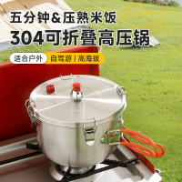露營裝備 戶外桌椅 戶外工具 免運 開立發票 304不銹鋼微壓鍋戶外便攜露營自駕游煮鍋野營鍋高海撥不沾壓力鍋