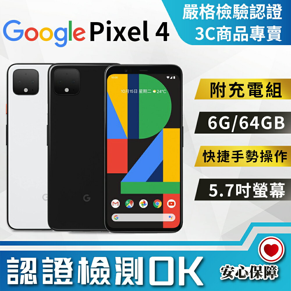 Pixel 4 64gb的價格推薦- 2023年8月| 比價比個夠BigGo