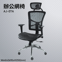 【100%台灣生產】大富 AJ-07A 辦公網椅 會議椅 辦公椅 主管椅 員工椅 氣壓式下降 可調式 辦公用品