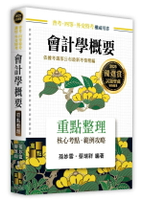 會計學概要(普考) (26版) 孫妙雪．蔡瑞祥 2024 高點文化事業有限公司(原:波斯納)