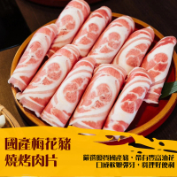 【漢克嚴選】國產經典梅花豬燒烤肉片10盒組(200g±10%)